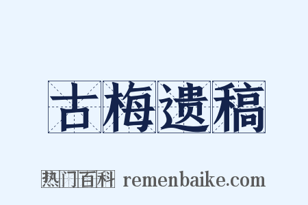 古梅遗稿是什么意思的图片